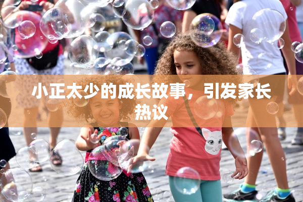 小正太少的成长故事，引发家长热议