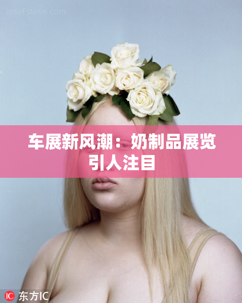 车展新风潮：奶制品展览引人注目