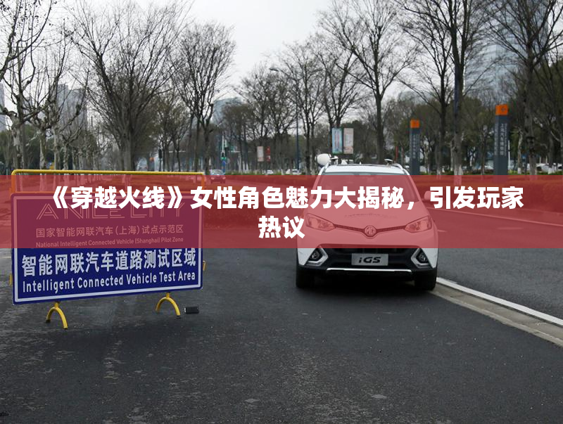 《穿越火线》女性角色魅力大揭秘，引发玩家热议
