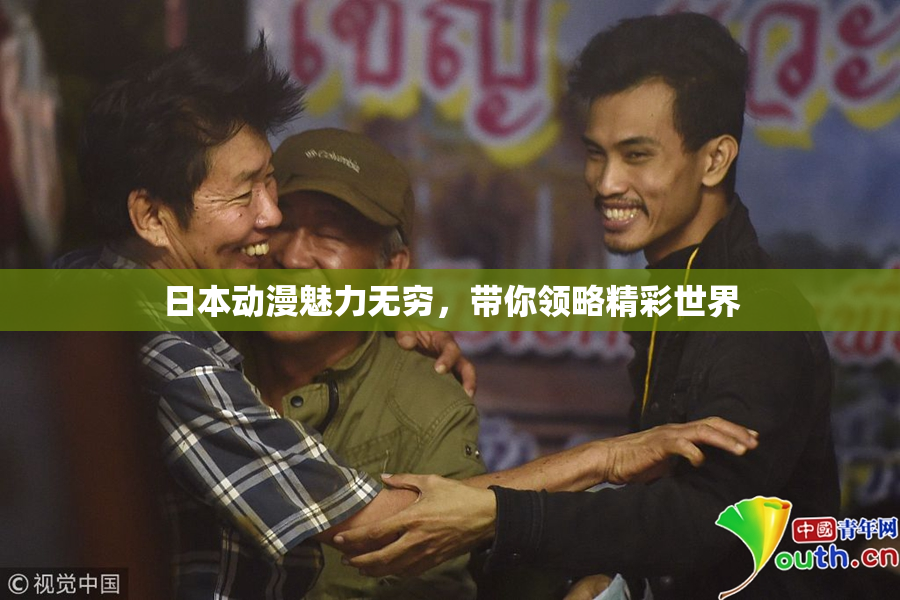 日本动漫魅力无穷，带你领略精彩世界