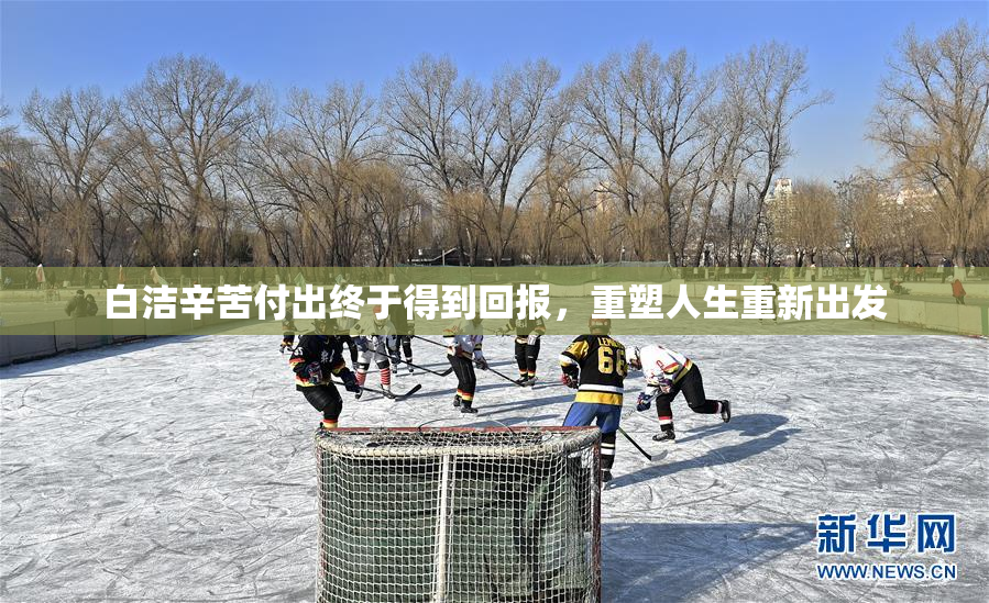 白洁辛苦付出终于得到回报，重塑人生重新出发
