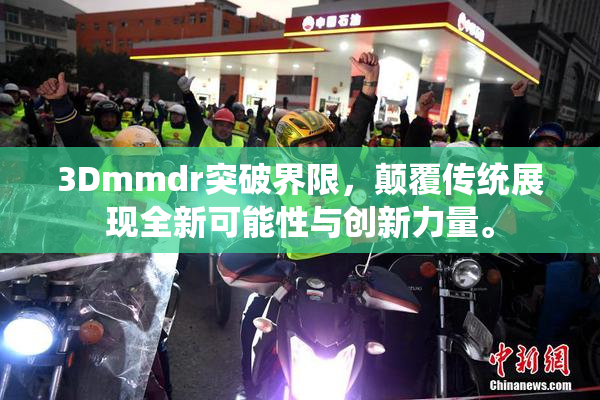3Dmmdr突破界限，颠覆传统展现全新可能性与创新力量。