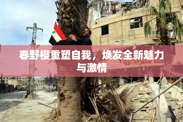 春野樱重塑自我，焕发全新魅力与激情