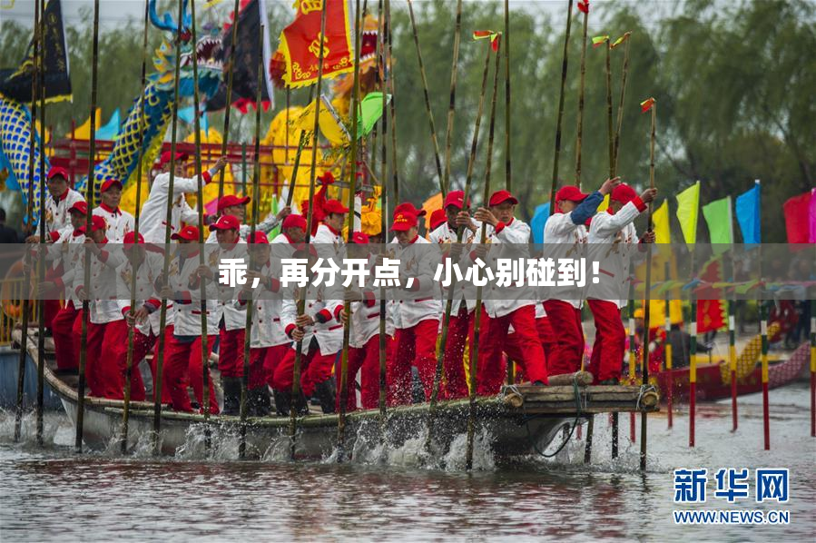 乖，再分开点，小心别碰到！