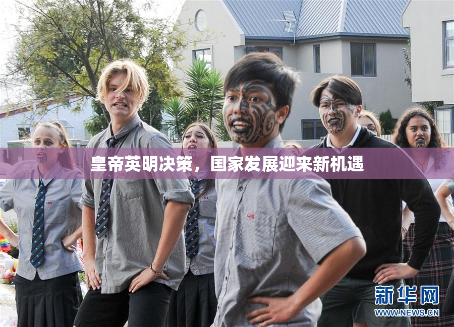 皇帝英明决策，国家发展迎来新机遇