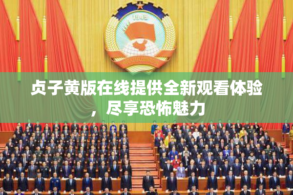 贞子黄版在线提供全新观看体验，尽享恐怖魅力