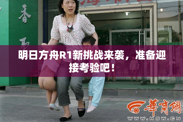 明日方舟R1新挑战来袭，准备迎接考验吧！