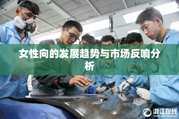 女性向的发展趋势与市场反响分析