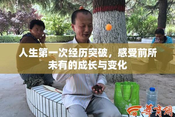 人生第一次经历突破，感受前所未有的成长与变化
