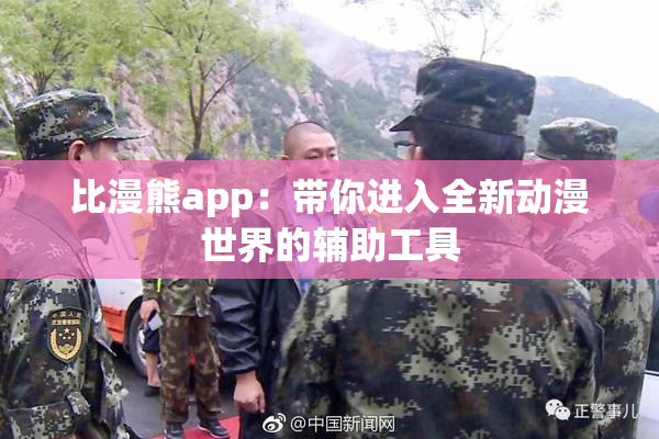 比漫熊app：带你进入全新动漫世界的辅助工具