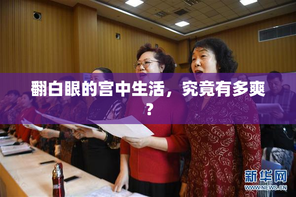 翻白眼的宫中生活，究竟有多爽？