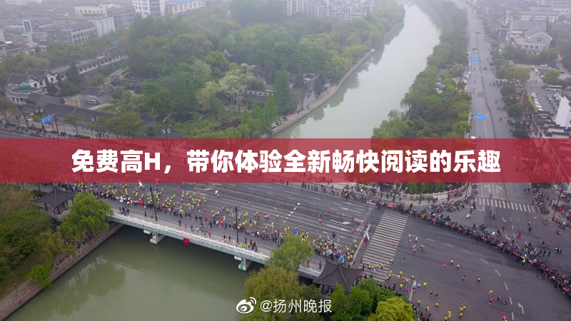 免费高H，带你体验全新畅快阅读的乐趣