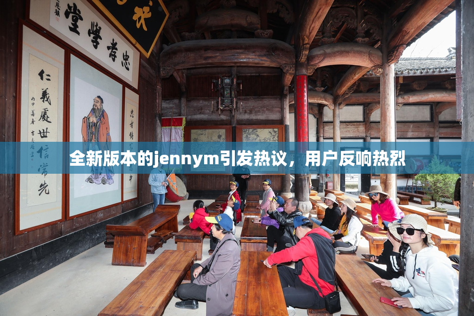 全新版本的jennym引发热议，用户反响热烈