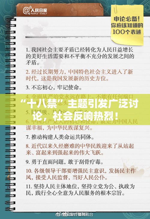 “十八禁”主题引发广泛讨论，社会反响热烈！