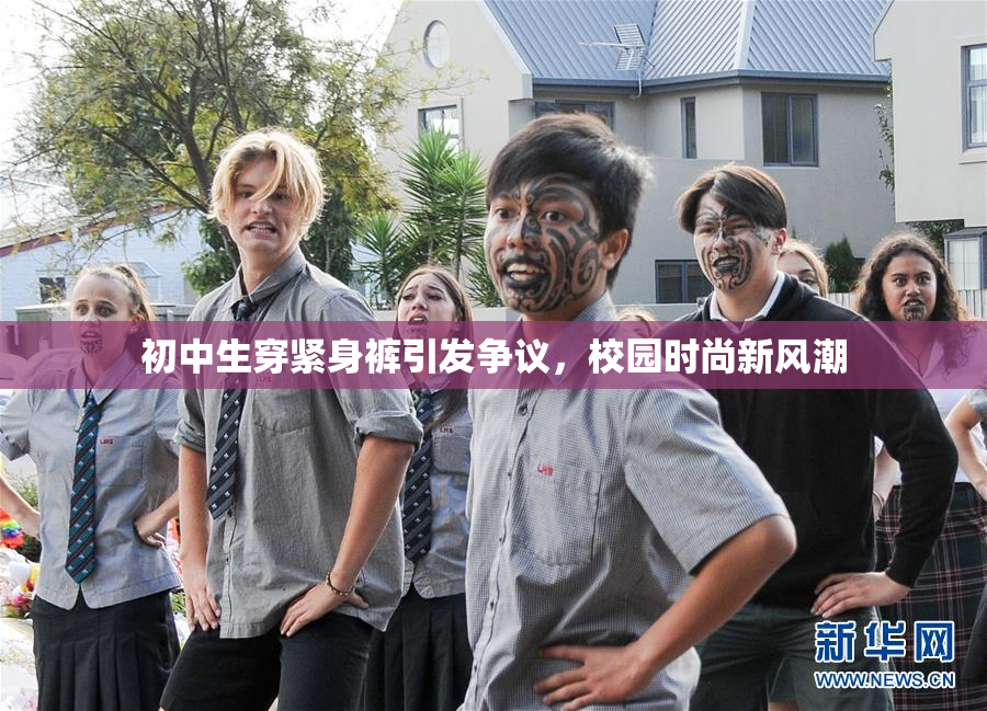 初中生穿紧身裤引发争议，校园时尚新风潮