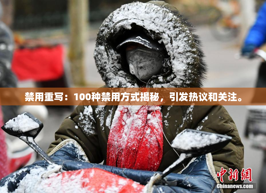 禁用重写：100种禁用方式揭秘，引发热议和关注。
