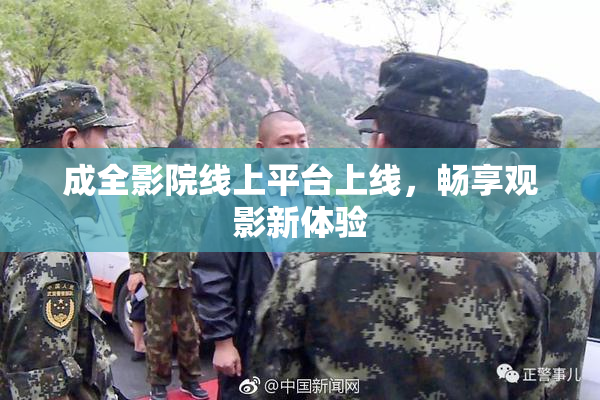 成全影院线上平台上线，畅享观影新体验