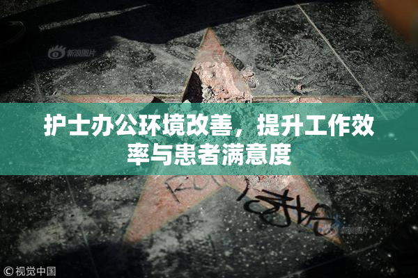 护士办公环境改善，提升工作效率与患者满意度