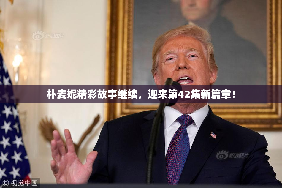 朴麦妮精彩故事继续，迎来第42集新篇章！