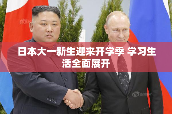 日本大一新生迎来开学季 学习生活全面展开