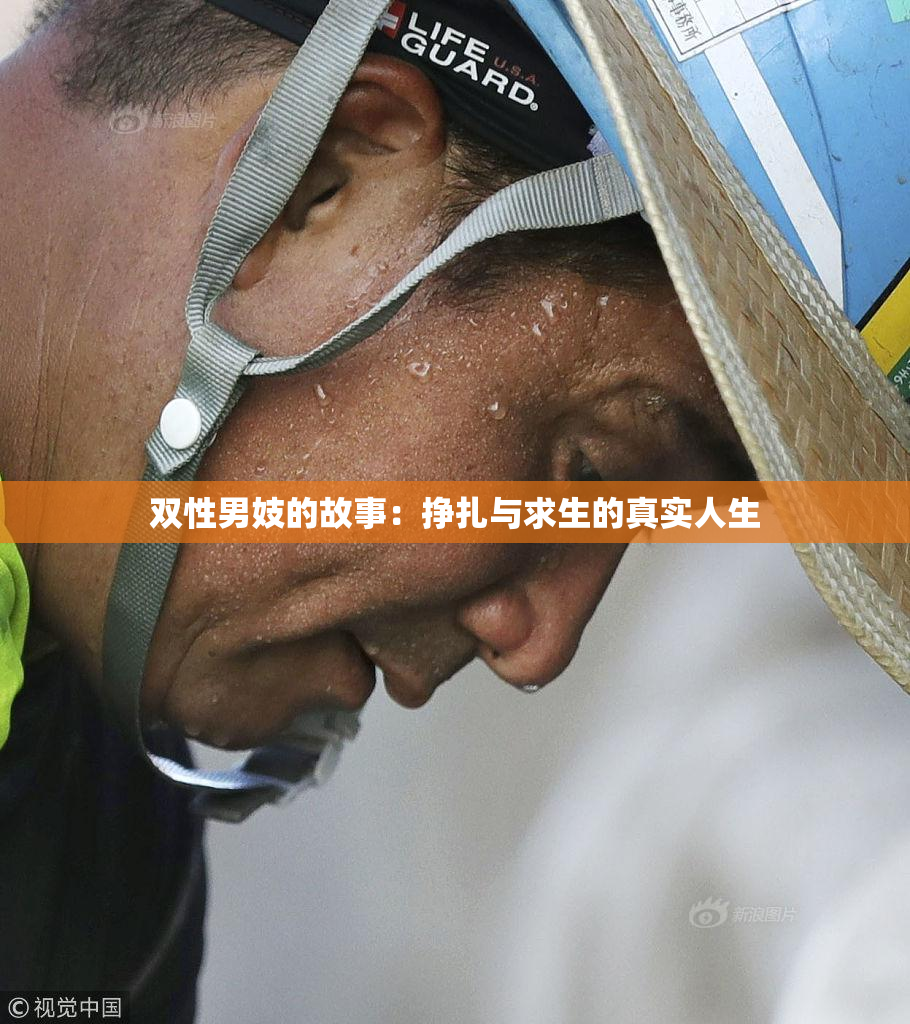 双性男妓的故事：挣扎与求生的真实人生