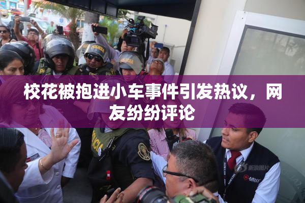 校花被抱进小车事件引发热议，网友纷纷评论