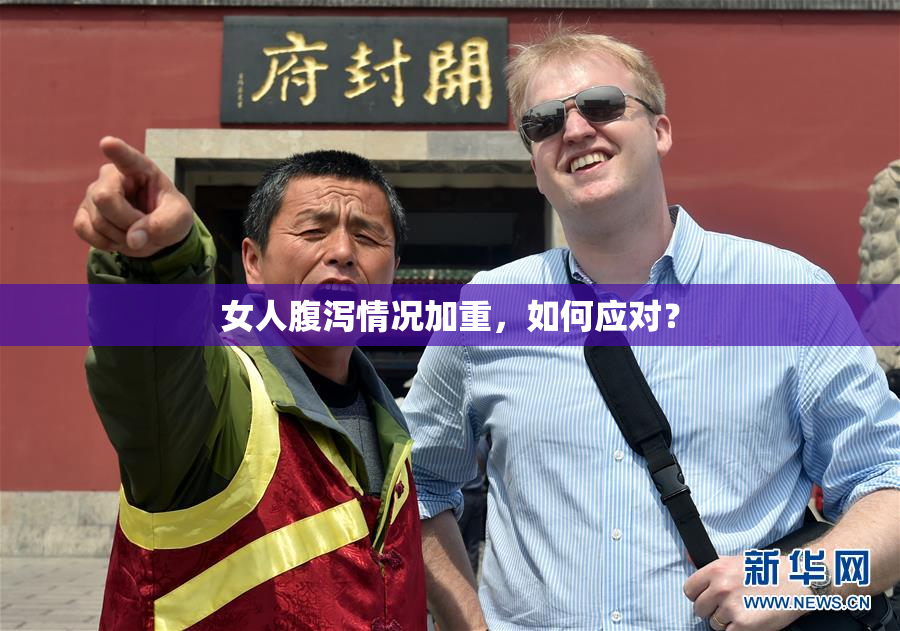 女人腹泻情况加重，如何应对？