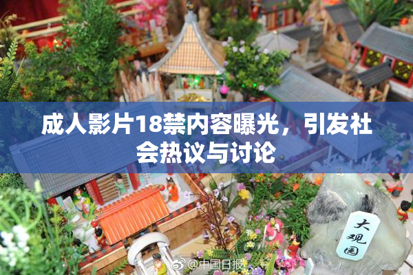 成人影片18禁内容曝光，引发社会热议与讨论