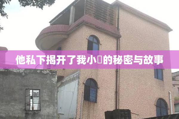 他私下揭开了我小泬的秘密与故事