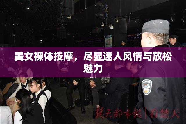 美女裸体按摩，尽显迷人风情与放松魅力