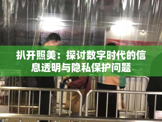 扒开照美：探讨数字时代的信息透明与隐私保护问题