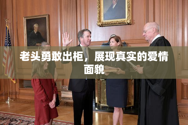 老头勇敢出柜，展现真实的爱情面貌