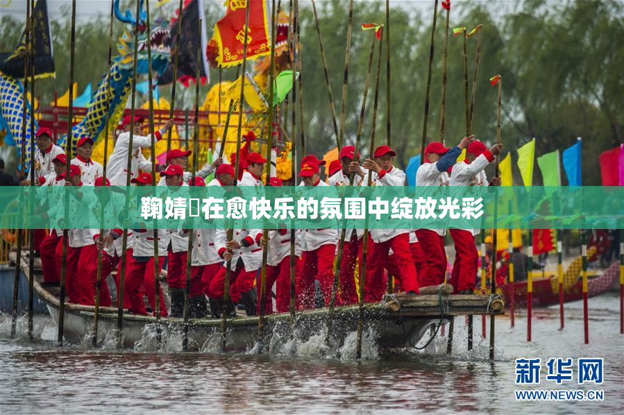 鞠婧祎在愈快乐的氛围中绽放光彩