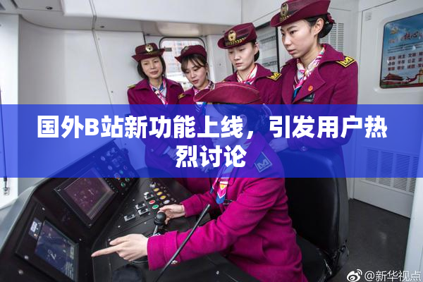 国外B站新功能上线，引发用户热烈讨论