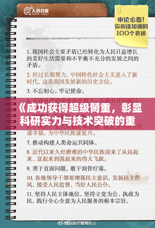 《成功获得超级胬重，彰显科研实力与技术突破的重要意义》