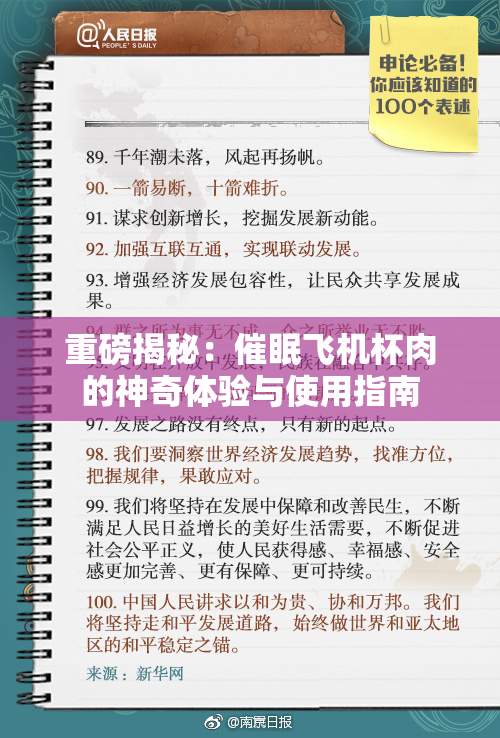 重磅揭秘：催眠飞机杯肉的神奇体验与使用指南