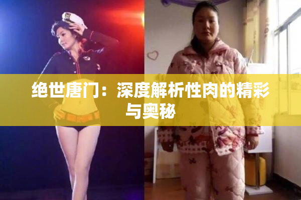 绝世唐门：深度解析性肉的精彩与奥秘