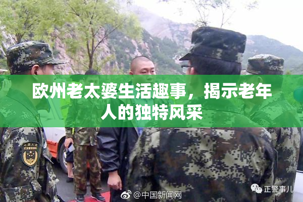 欧州老太婆生活趣事，揭示老年人的独特风采