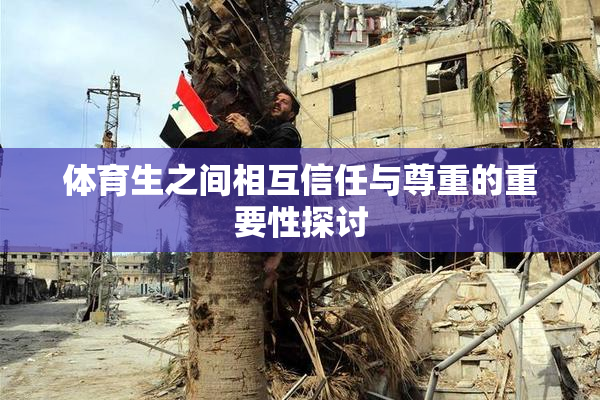 体育生之间相互信任与尊重的重要性探讨