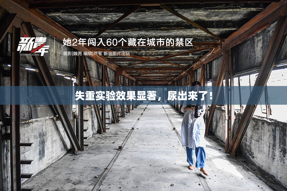 失重实验效果显著，尿出来了！