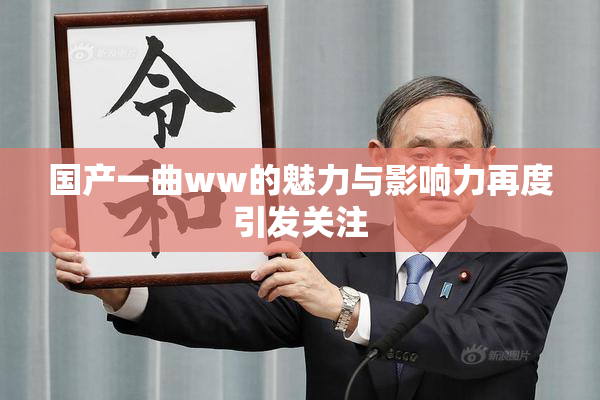 国产一曲ww的魅力与影响力再度引发关注