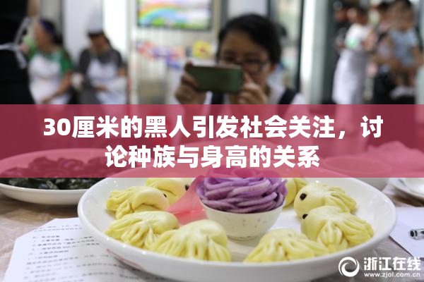30厘米的黑人引发社会关注，讨论种族与身高的关系