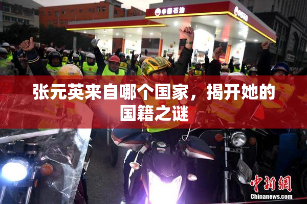 张元英来自哪个国家，揭开她的国籍之谜