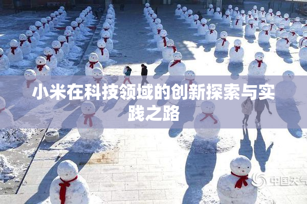 小米在科技领域的创新探索与实践之路