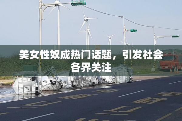 美女性奴成热门话题，引发社会各界关注