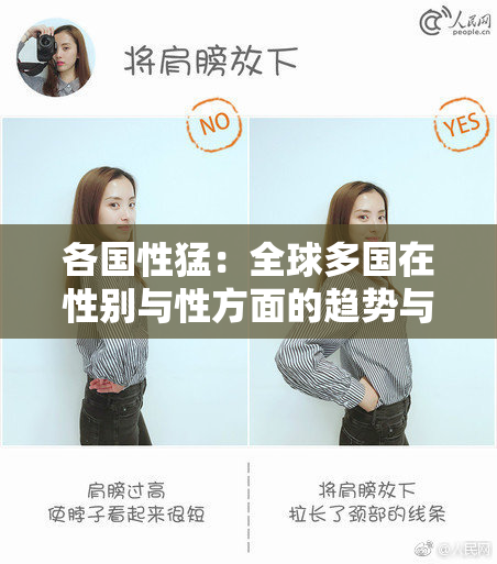 各国性猛：全球多国在性别与性方面的趋势与挑战