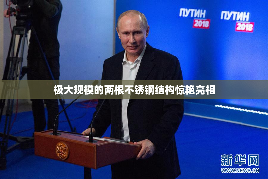 极大规模的两根不锈钢结构惊艳亮相
