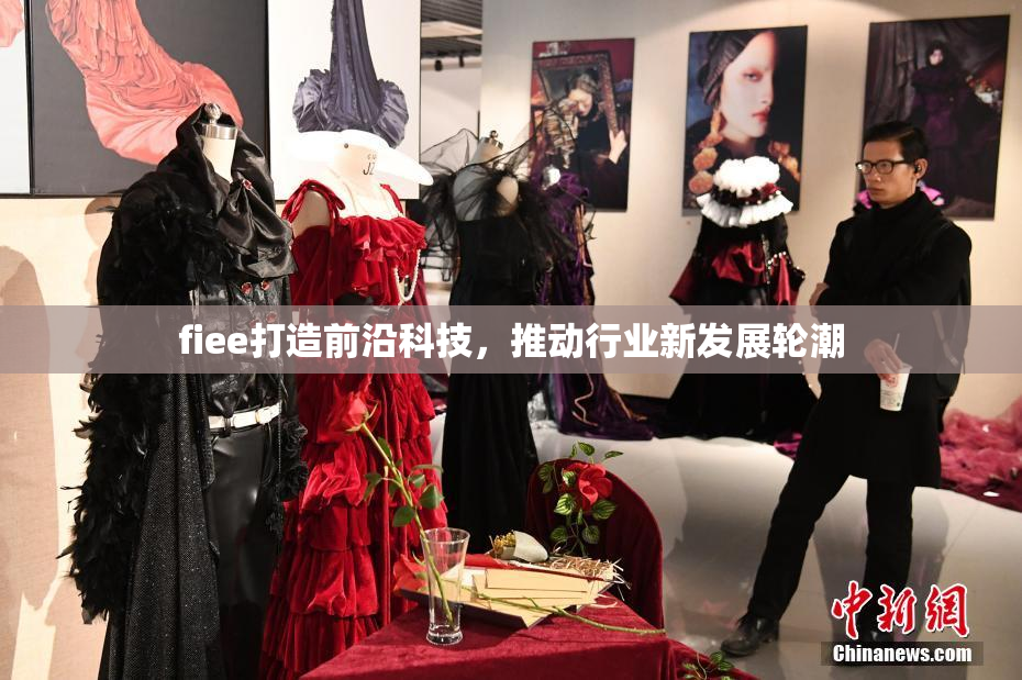 fiee打造前沿科技，推动行业新发展轮潮
