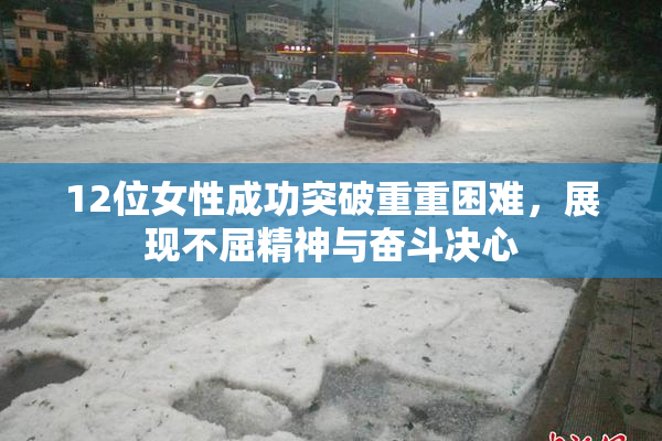 12位女性成功突破重重困难，展现不屈精神与奋斗决心