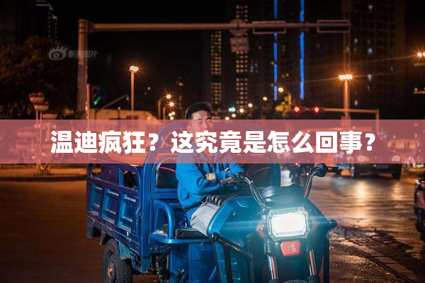 温迪疯狂？这究竟是怎么回事？